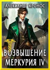 Возвышение Меркурия. Книга 4 - Кронос Александр