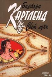 Свет луны - Картленд Барбара
