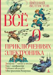 Всё о приключениях Электроника - Велтистов Евгений Серафимович