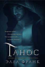Танос - Франк Элла