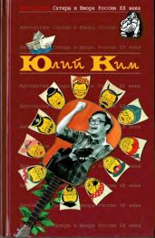 Юлий Ким - Ким Юлий Черсанович