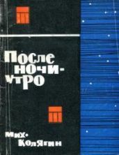 После ночи — утро - Колягин Михаил Федорович