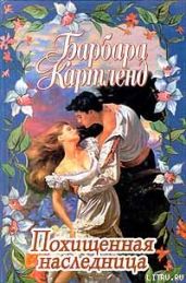 Похищенная наследница - Картленд Барбара