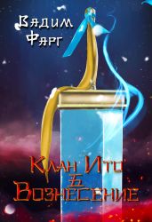 Клан Ито. Вознесение - Фарг Вадим