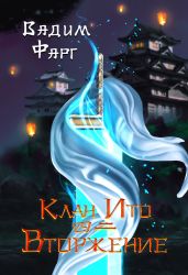 Клан Ито. Вторжение. Том 2 - Фарг Вадим