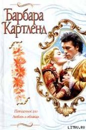 Потаенное зло - Картленд Барбара