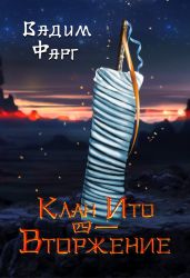 Клан Ито. Вторжение. Том 1 - Фарг Вадим