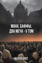 Мана, Баффы, Два меча V Том - Яцула Олег