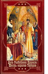 Дела Разбойного Приказа-6королев Тюдора. Компиляция. Книги 1-12 - Уэйр Элисон, Булыга Сергей Алексеевич