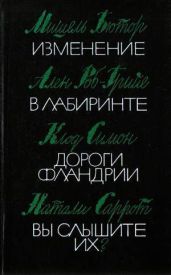 Изменение - Бютор Мишель