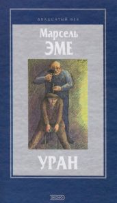 Уран - Эме Марсель