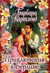 Приключения в Берлине - Картленд Барбара