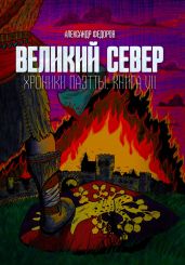 Великий Север. Хроники Паэтты. Книга VII - Федоров Александр Митрофанович