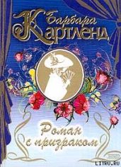 Роман с призраком - Картленд Барбара