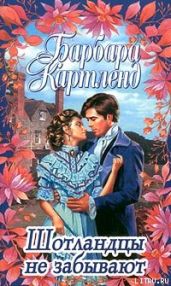 Шотландцы не забывают - Картленд Барбара