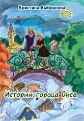 Истории города Онса - Выборнова Кристина