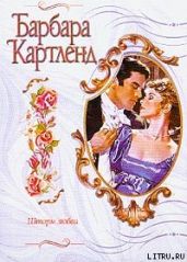 Шторм любви - Картленд Барбара