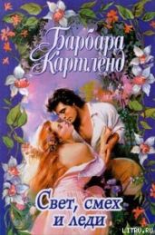 Смех, свет и леди - Картленд Барбара