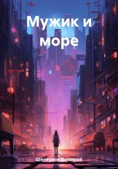 Мужик и море - Шептухов Дмитрий