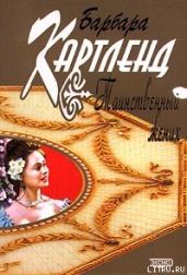 Таинственный жених - Картленд Барбара