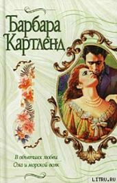 В объятиях любви - Картленд Барбара