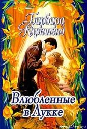 Влюбленные в Лукке - Картленд Барбара