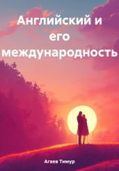 Английский и его международность - Агаев Тимур