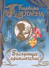 Волнующее приключение - Картленд Барбара