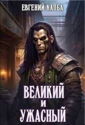 Великий и Ужасный - Капба Евгений Адгурович