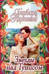 Звезды над Тунисом - Картленд Барбара