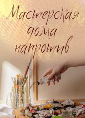 Мастерская дома напротив - Natali_art