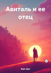 Авиталь и ее отец - Берг Дан