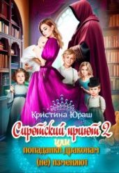 Сиротский приют 2. Или попаданки драконам (не) изменяют! - Юраш Кристина