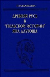Древняя Русь в Польской истории Яна Длугоша (книги I-VI) - Щавелева Наталья Ивановна, Длугош Ян