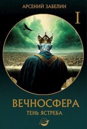 Тень ястреба - Забелин Арсений