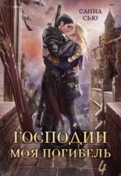 Жена Генерала - Сью Санна