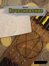 Исчезновение - Степанов Евгений