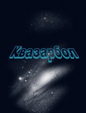 Квазарбол - Степанов Евгений