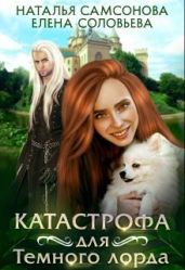 Катастрофа для Темного лорда - Самсонова Наталья, Соловьева Елена