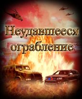 Неудавшееся ограбление - Степанов Евгений