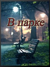 В парке - Степанов Евгений