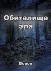 Обиталище зла - Степанов Евгений