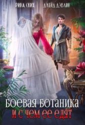 Боевая ботаника и с чем ее едят - Дэвлин Джейд, Ских Рина