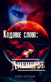Кодовое слово: Аненербе - Риттер Анна