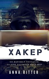 Хакер. Охота - Риттер Анна