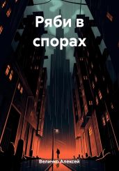 Ряби в спорах - Величко Алексей Михайлович