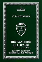 Шотландия и Англия в первой половине XV в.: высокая политика и региональные амбиции - Игнатьев Сергей Валерьевич