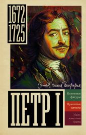 Петр I - Берг Василий