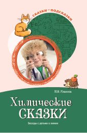 Химические сказки. Беседы с детьми о химии - Иванова Наталья
