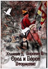 Вторжение - Калинин Даниил Сергеевич